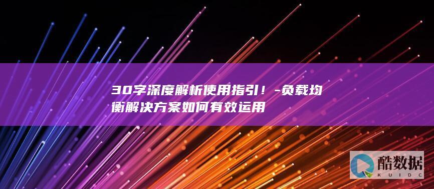 负载均衡应用技巧