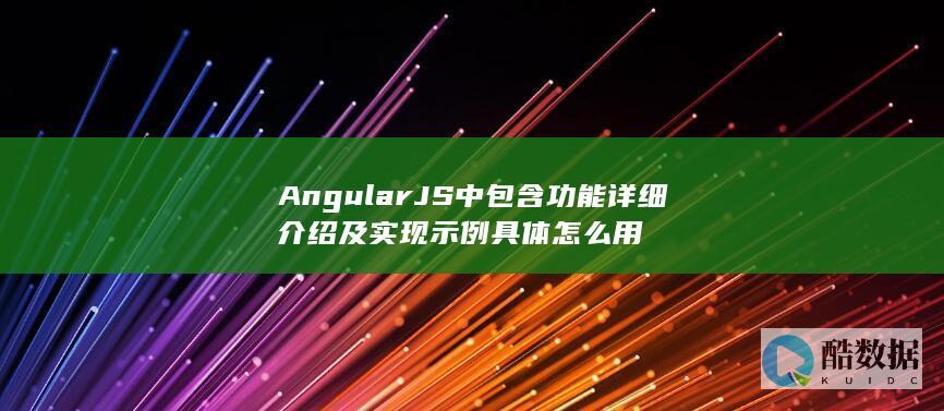 AngularJS功能详细介绍与实现示例