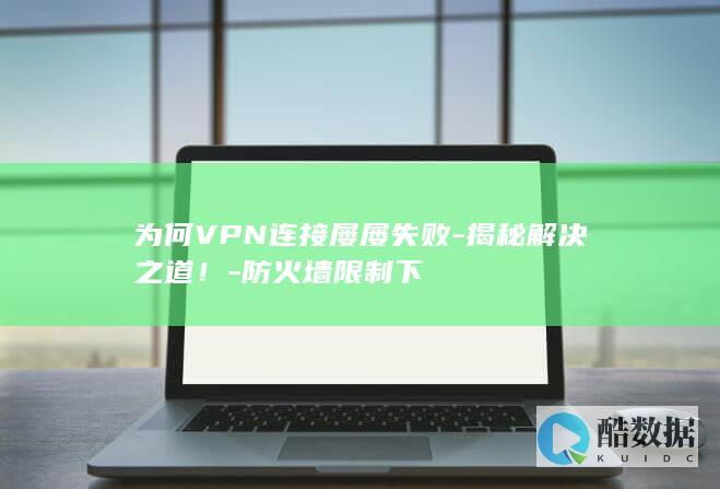 防火墙限制VPN连接技巧