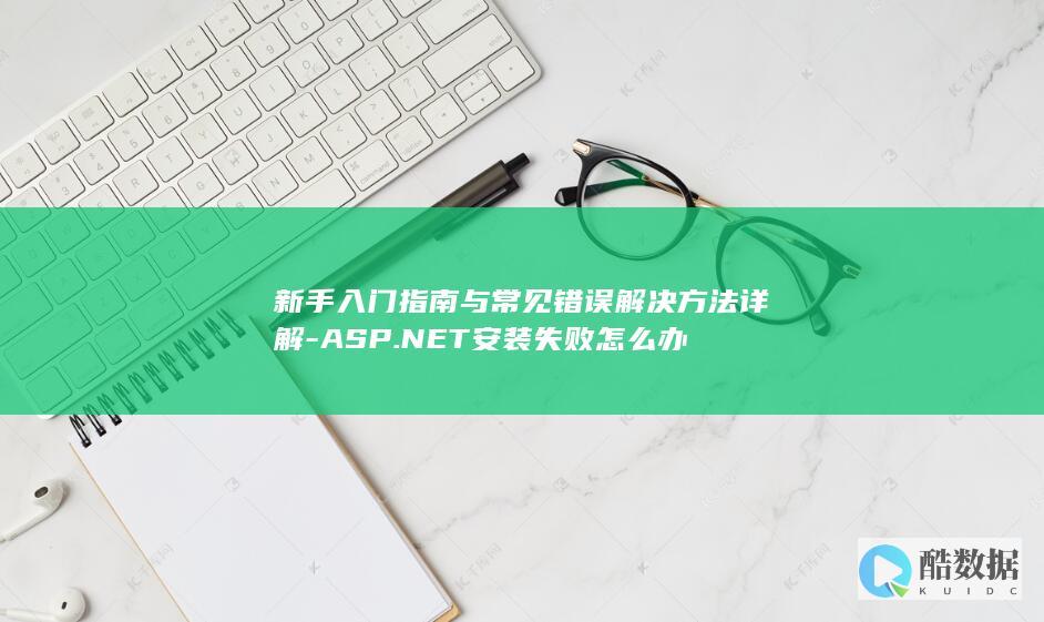 NET安装常见错误