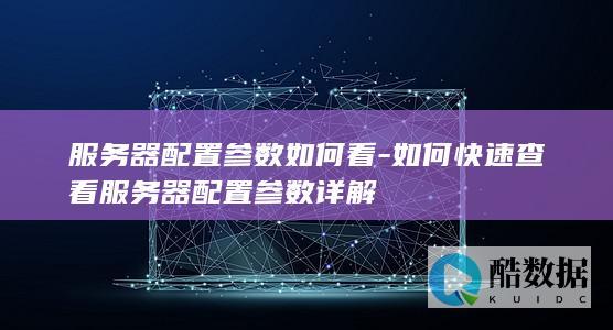 如何检查服务器配置参数