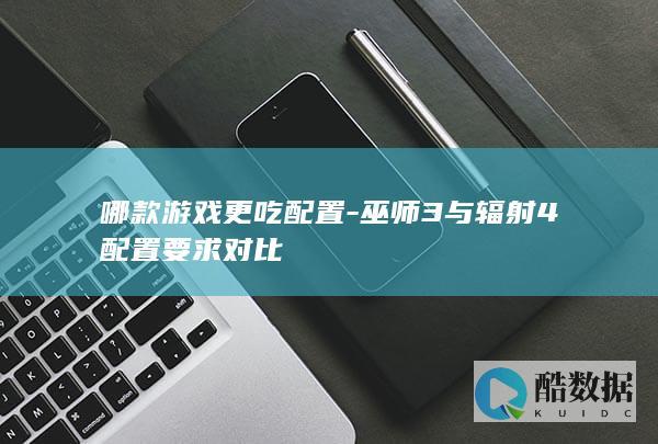 巫师3配置要求与辐射4对比
