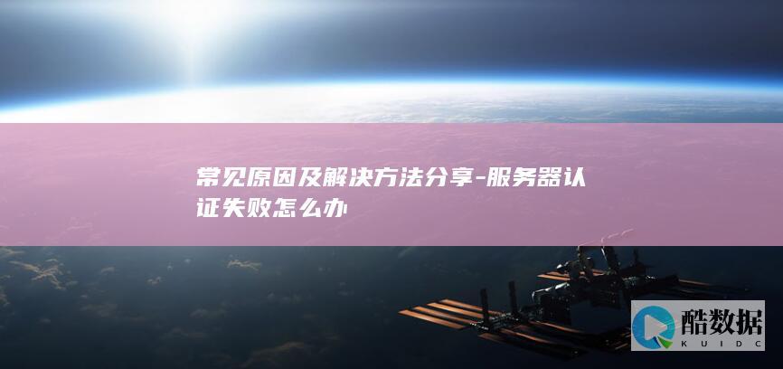 服务器认证失败怎么办