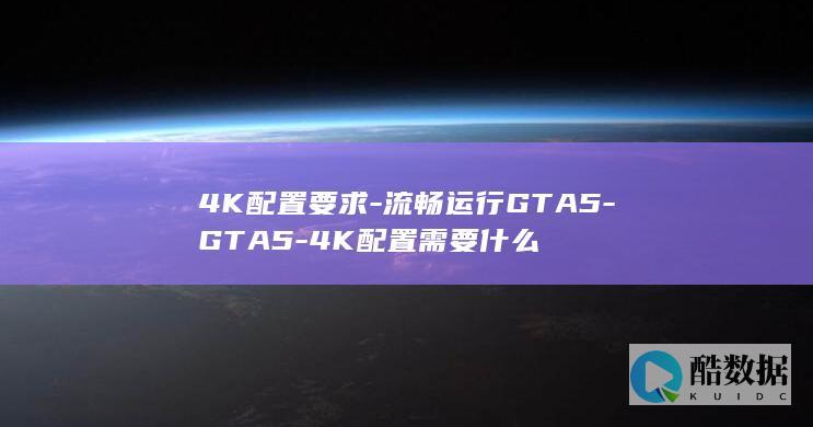 4K电脑配置要求