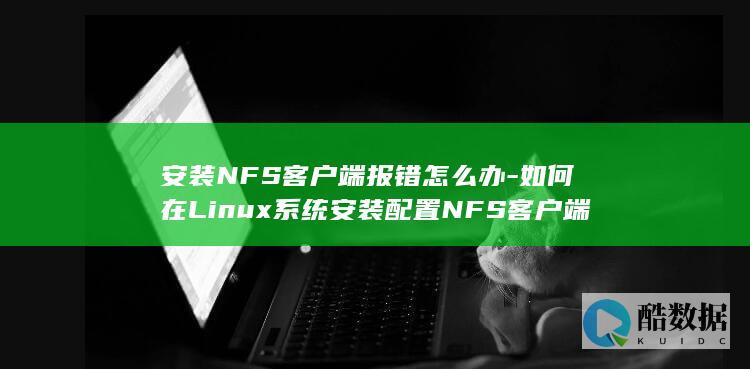 ubuntu安装nfs客户端步骤