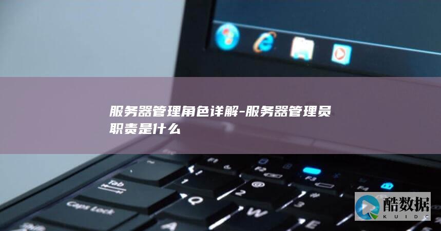 服务器管理员工作内容