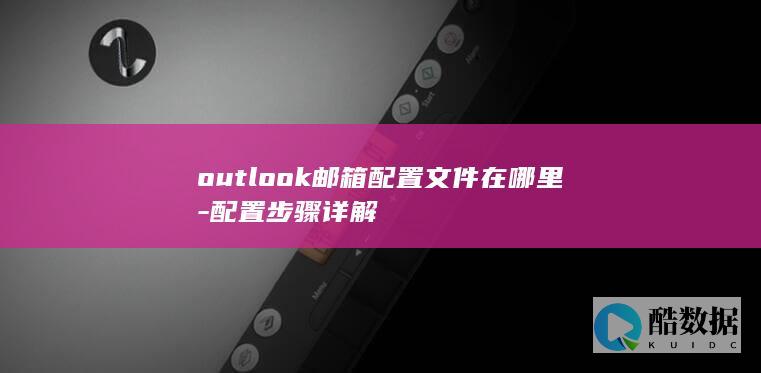 outlook邮箱配置文件在哪里