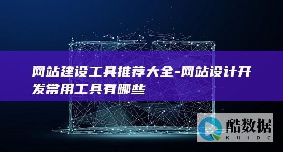 新手网站建设工具