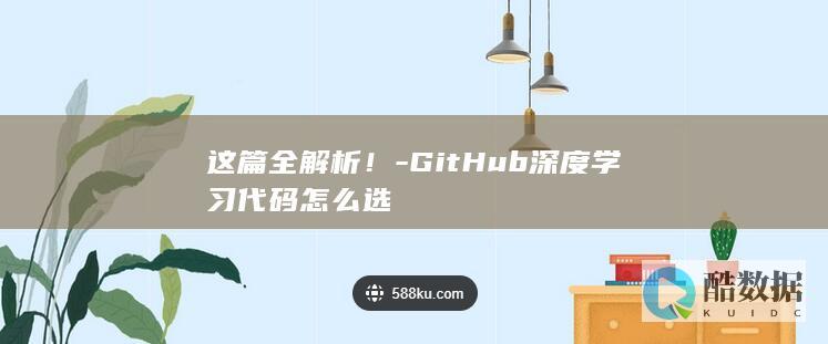 这篇全解析！-GitHub深度学习代码怎么选