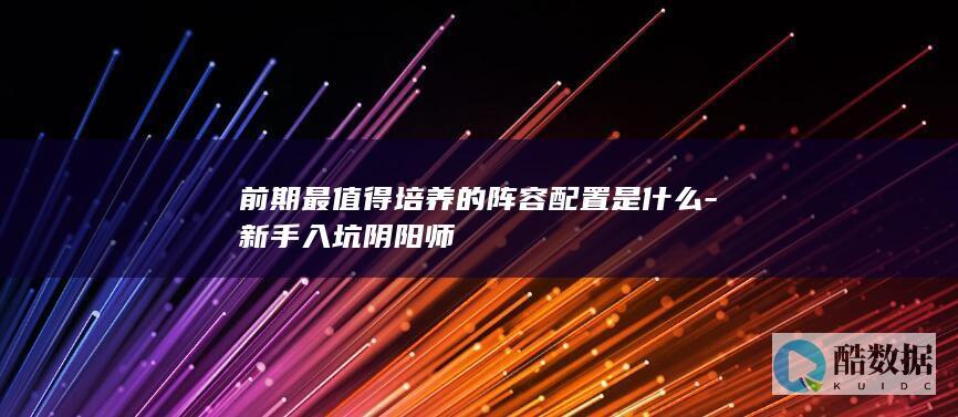 新手入坑阴阳师