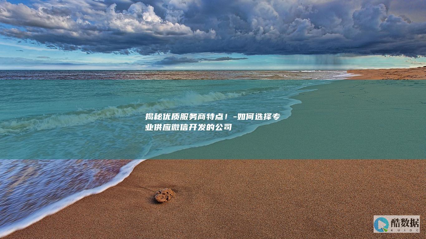 微信开发公司评估方法