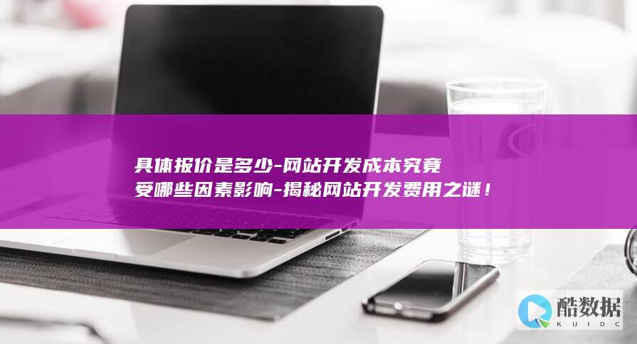 网站开发成本构成与报价
