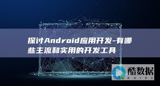 有哪些主流和实用的开发