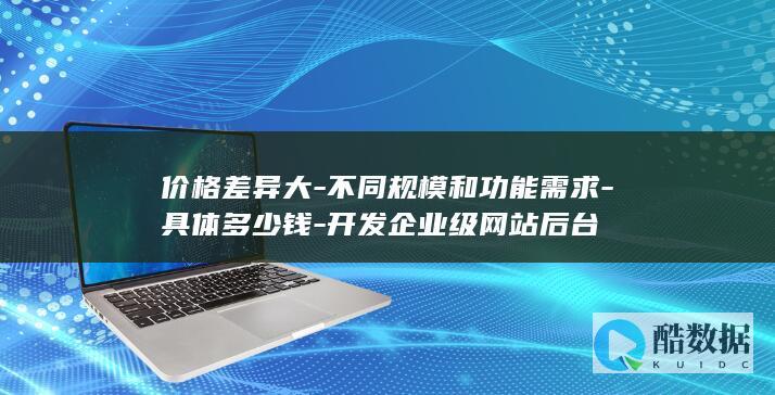 多功能企业网站后台开发成本