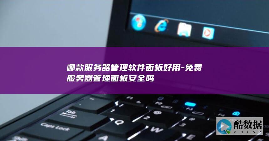 免费服务器管理面板安全吗