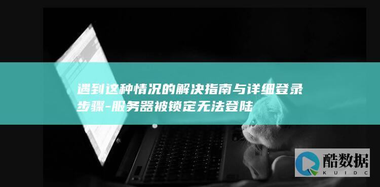 服务器被锁定无法登陆