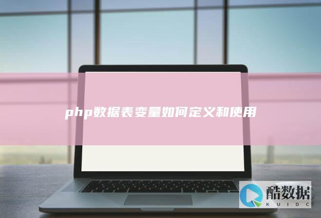 PHP数据表变量使用技巧