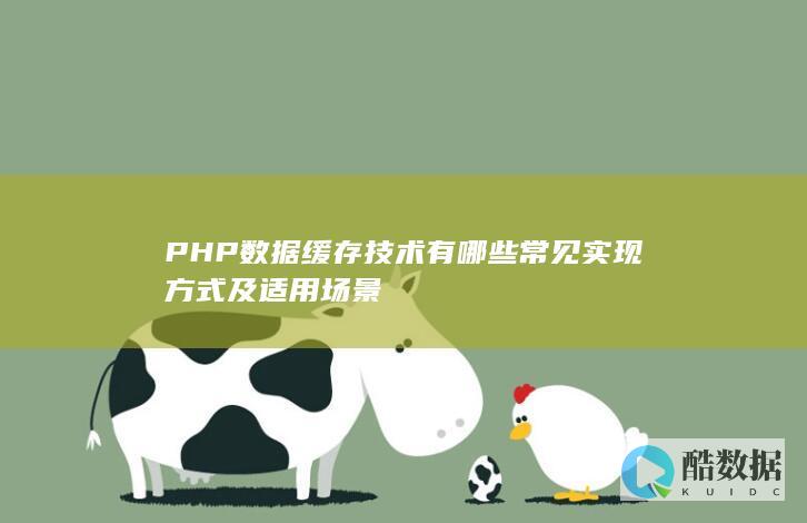PHP缓存技术实现方式