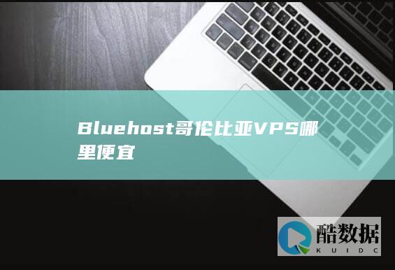 Bluehost哥伦比亚VPS优惠