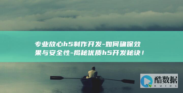 专业放心h5制作