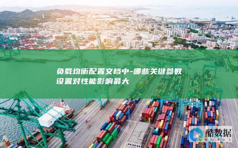 负载均衡关键参数性能影响