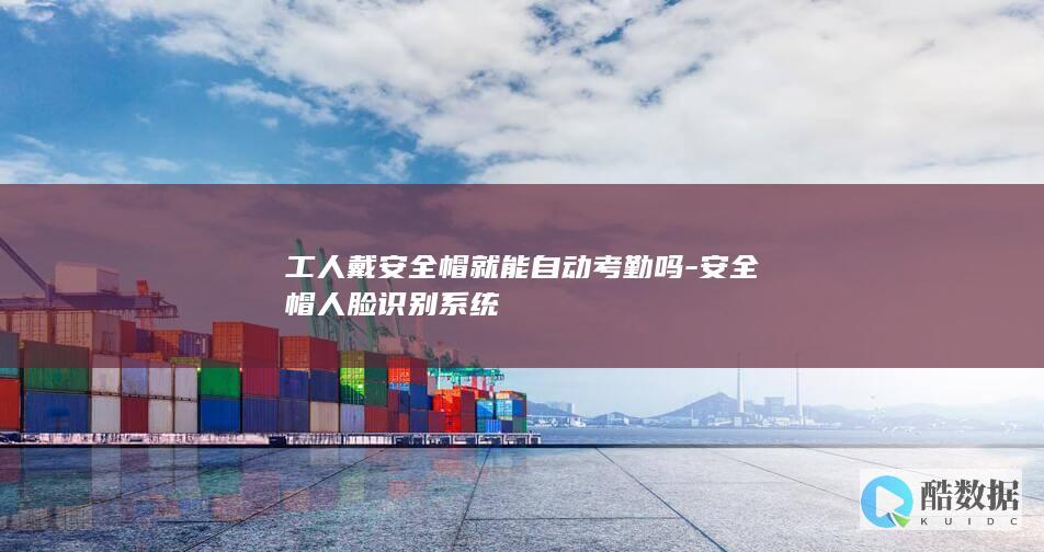 工人安全帽自动考勤系统