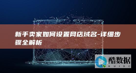网店域名设置技巧