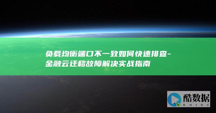 金融云迁移故障解决实战指南