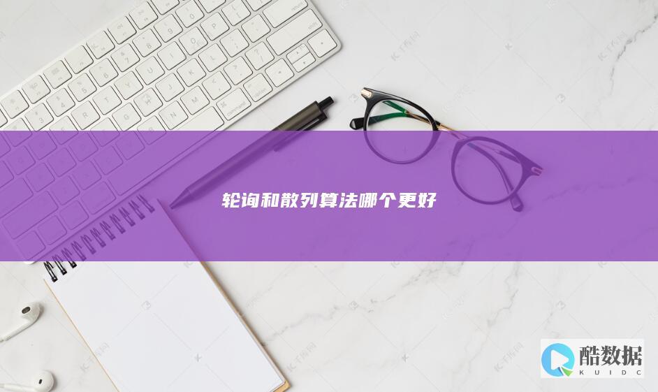 散列算法负载均衡优势