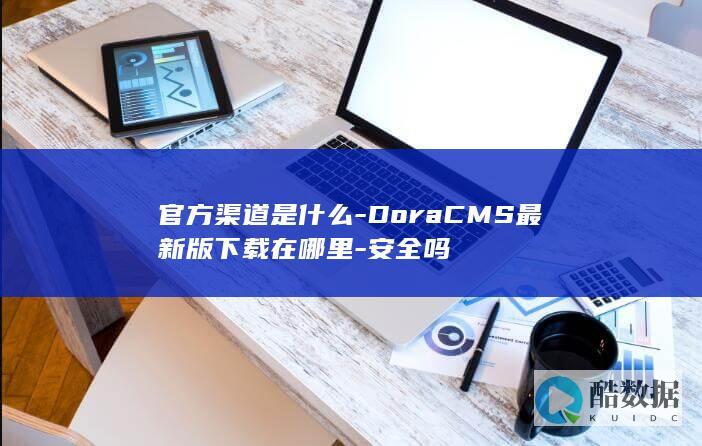 官方渠道是什么