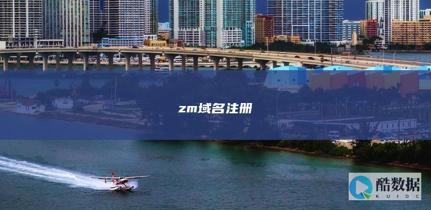 zm域名注册