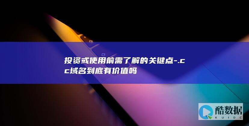 cc域名投资分析