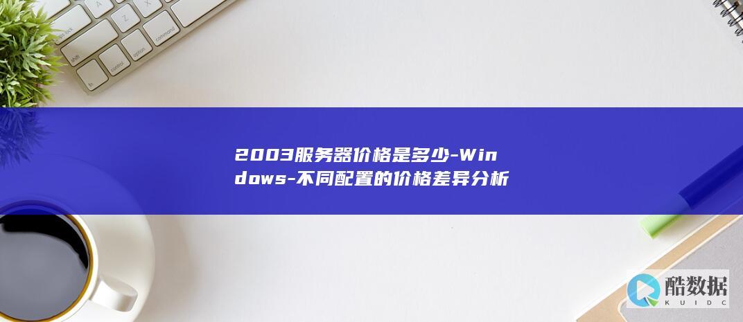 不同配置的价格差异分析