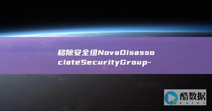移除安全组NovaDisassociateSecurityGroup
