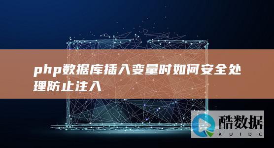 php数据库插入变量时如何安全处理防止注入