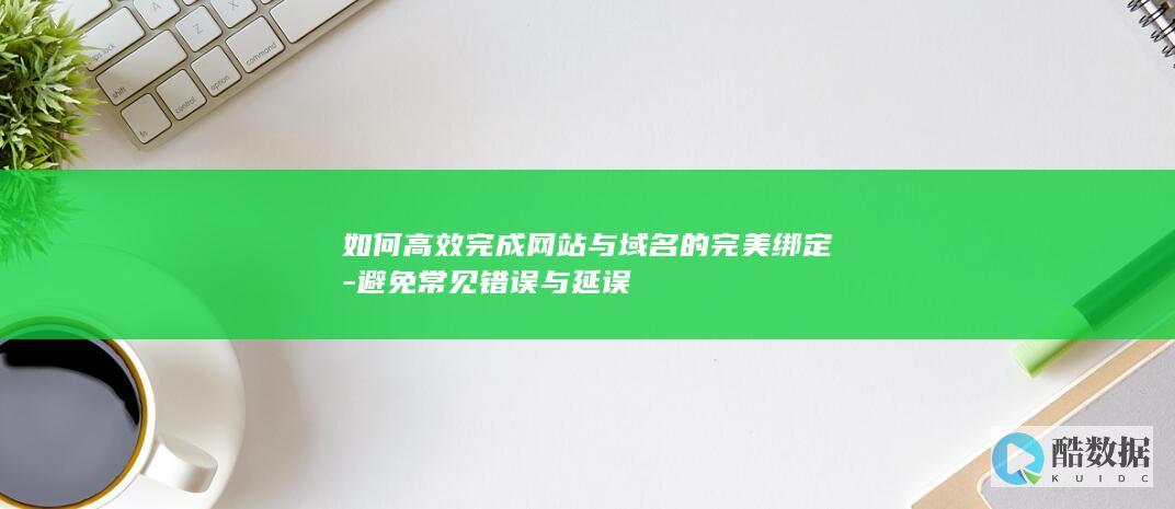 网站快速绑定技巧