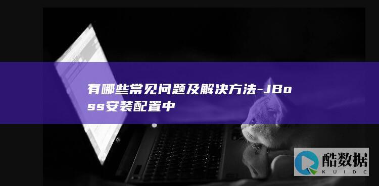 JBoss安装常见问题