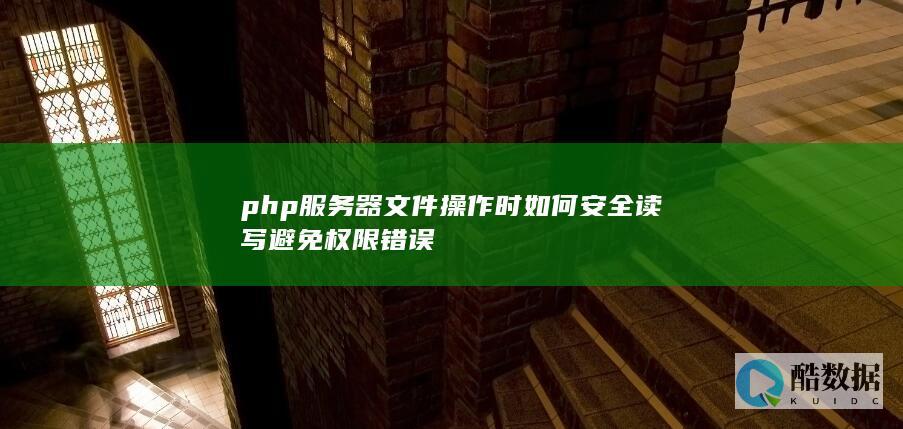 php服务器文件操作安全读写技巧