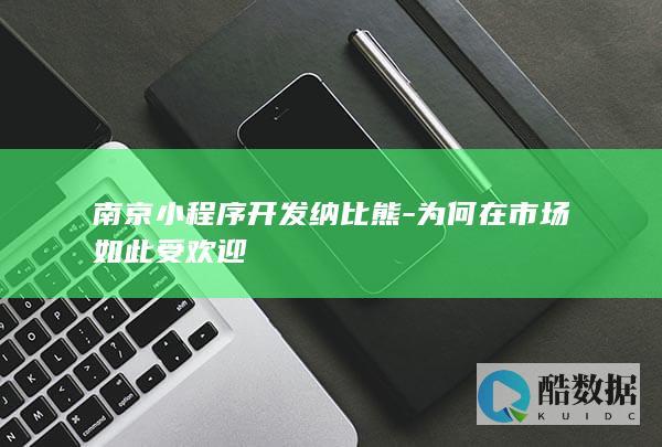 为何在市场如此受欢迎