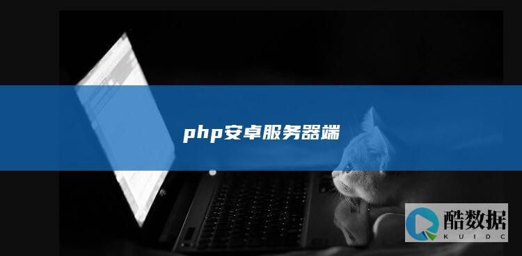 php安卓服务器端