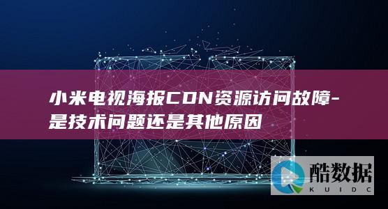 小米电视故障技术支持CDN