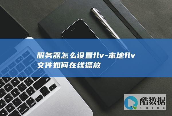 本地FLV文件在线播放教程