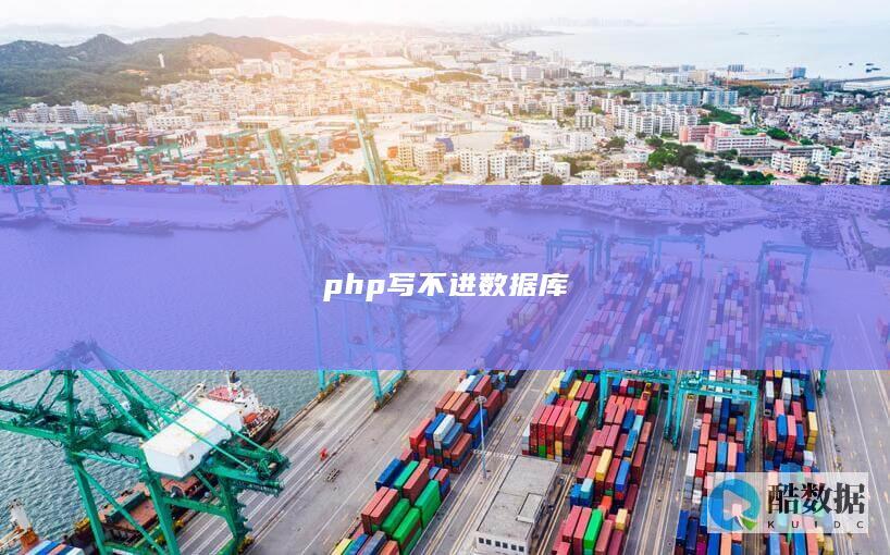 php写不进数据库