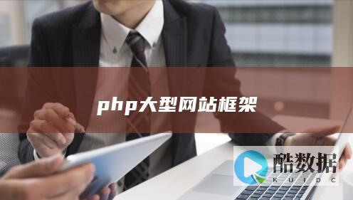 php大型网站框架