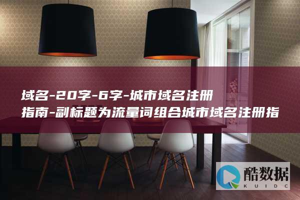 域名-20字-6字-城市域名注册指南-副标题为流量词组合城市域名注册指南-适合城市品牌推广吗-.city-域名-主标题为长尾疑问句-共26字-无任何其他内容-.city-严格按您要求-注-仅输出双标题-适合城市品牌推广吗