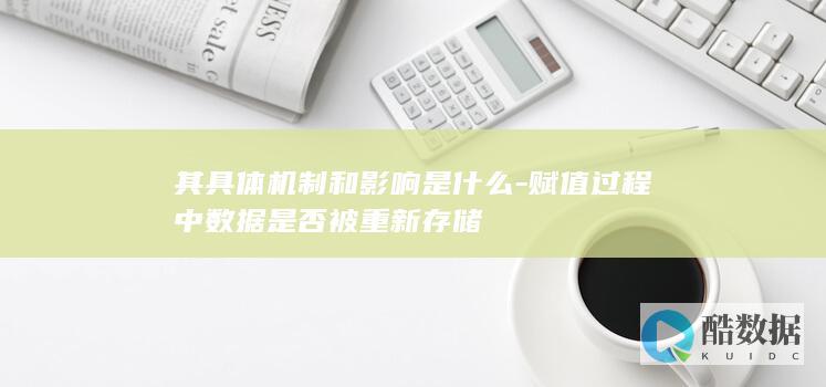 其具体机制和影响是什么-赋值过程中数据是否被重新存储