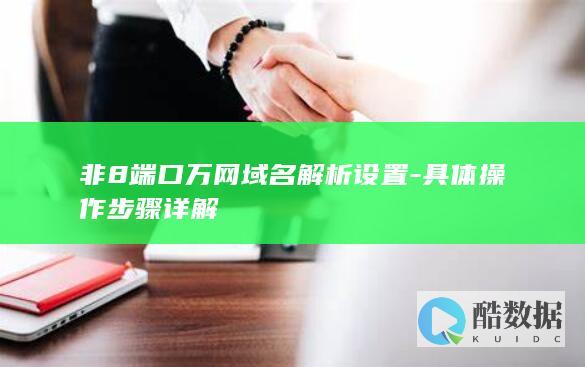 非8端口万网域名解析设置-具体操作步骤详解