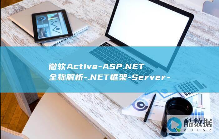 微软Active-ASP.NET全称解析-.NET框架-Server-Pages