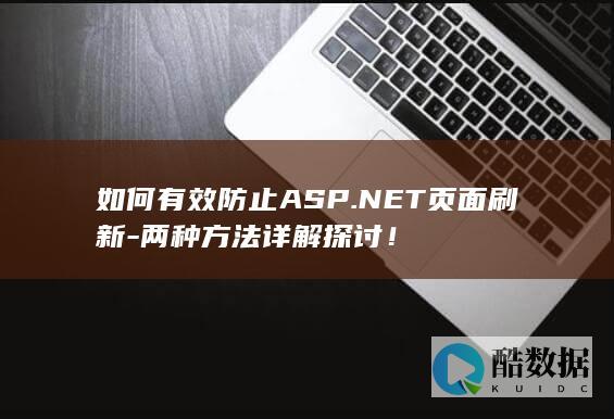 如何有效防止ASP.NET页面刷新-两种方法详解探讨！