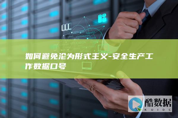 如何避免沦为形式主义-安全生产工作数据口号